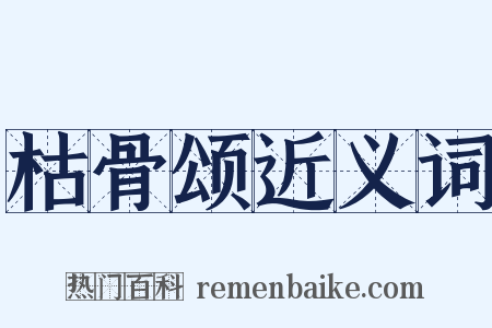 枯骨颂近义词是什么意思的图片